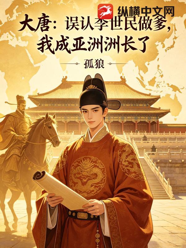 大唐：误认李世民做爹,我成亚洲洲长了