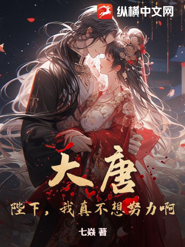 大唐：陛下,我真不想努力啊！