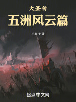 大圣传：五洲风云篇