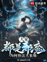 大家都是邪魔,为何你法天象地