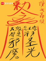 大家都是邪魔,怎么你浑身圣光？