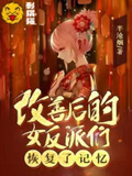 大婚当夜我恢复记忆了