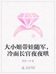 大小姐带娃随军,冷面长官夜夜哄