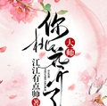 大师你桃花开了燕红尘