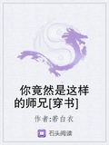 大师兄是穿书的