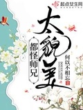 大师兄说不要以貌取人