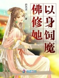 大师姐以身饲魔之后