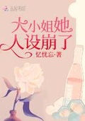 大师姐她人设崩了[穿书]