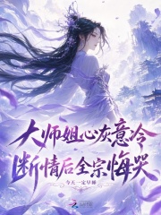 大师姐心灰意冷,断情后全宗悔哭