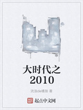 大时代从2010