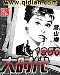 大时代1950下载校对