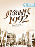 大时代1992