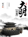 大明相师霍般