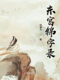 大明东宫录