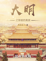 大明之穿越的英宗