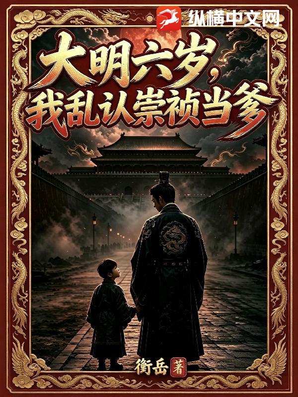 大明六岁,我乱认崇祯当爹