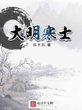 大明寒士起点