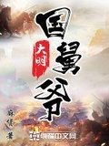 大明小国舅的太师路