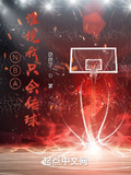 大明说球nba