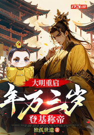 大明重启：年方三岁,登基称帝