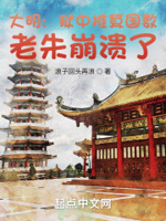 大明：狱中推算国数,老朱崩溃了
