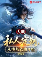 大明：私人订制,从挑战软肋开始