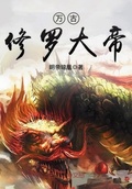 大明：万寿帝君修仙了！