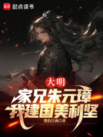 大明：家兄朱元璋,我建国美利坚