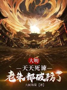 大明：天天死谏,老朱都破防了