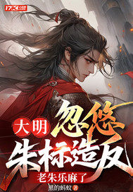 大明：忽悠朱标造反,老朱乐麻了