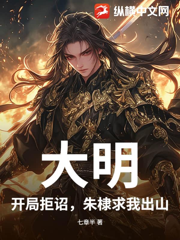 大明：开局拒诏,朱棣求我出山