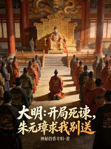 大明：开局死谏,朱元璋求我别送