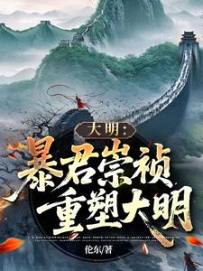大明：暴君崇祯,重塑大明