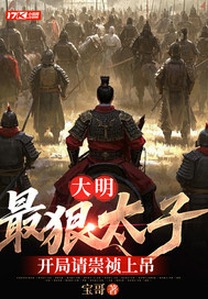 大明：最狠太子,开局请崇祯上吊