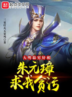 大明：最穷奸相,朱元璋求我贪污