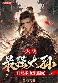 大明：最强太孙,开局求老朱赐死