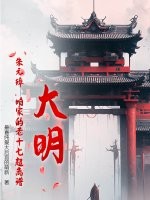 大明：朱元璋,咱家的老十七超离谱！
