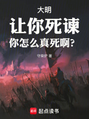 大明：让你死谏,你怎么真死啊？
