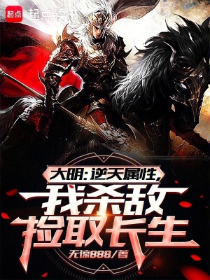 大明：逆天属性,我杀敌捡取长生