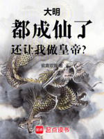 大明：都成仙了,还让我做皇帝？