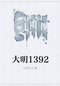 大明1392 小说