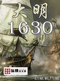 大明1630 陆双鹤