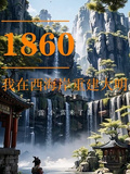 大明1860