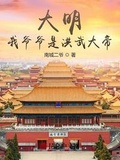 大明:我爷爷是洪武大帝! 第10章