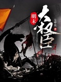 大明:被收兵权