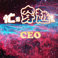 大楚第一CEO