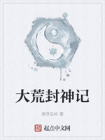 大荒封神记