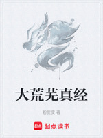 大荒芜真经