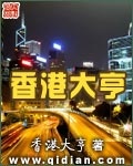 大至尊 香港赛马