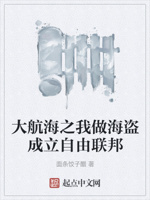 大航海之我做海盗成立自由联邦